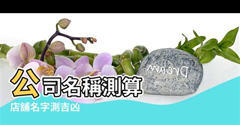 公司名 算命|公司名稱測吉凶，店舖名字測吉凶，免費公司測名，公。